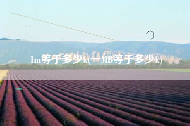 1m等于多少k(一MB等于多少k)