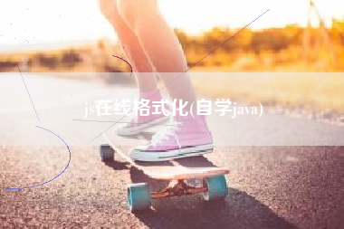 js在线格式化(自学java)