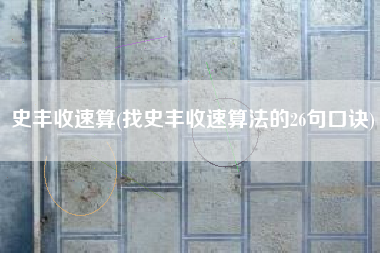 史丰收速算(找史丰收速算法的26句口诀)