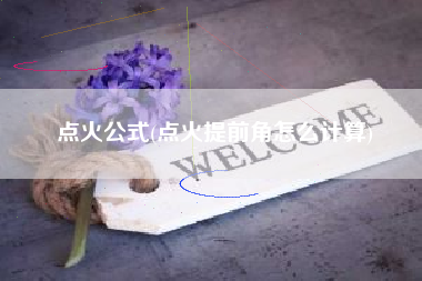 点火公式(点火提前角怎么计算)