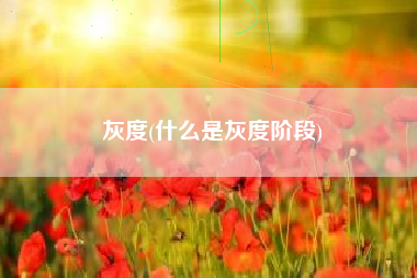 灰度(什么是灰度阶段)