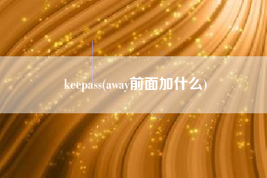 keepass(away前面加什么)