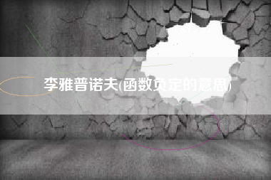 李雅普诺夫(函数负定的意思)