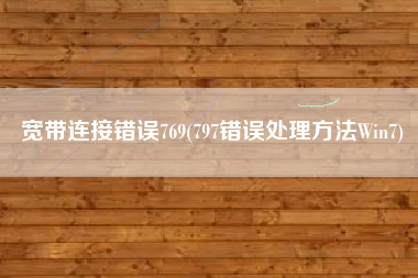 宽带连接错误769(797错误处理方法Win7)