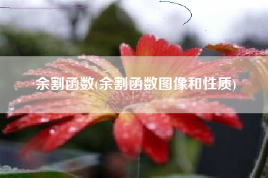 余割函数(余割函数图像和性质)