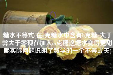 糖水不等式(在a克糖水中含有b克糖a大于弊大于零现在加入m克糖这塘水变得更甜呢实际问题说明了数学的一个不等式关)