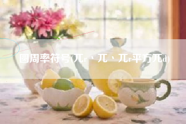 圆周率符号(兀r丶兀丶兀r平方兀d)