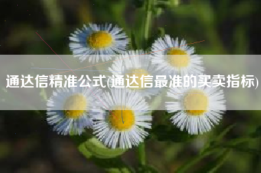通达信精准公式(通达信最准的买卖指标)