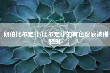 朗伯比尔定律(比尔定律的有色溶液被稀释时)