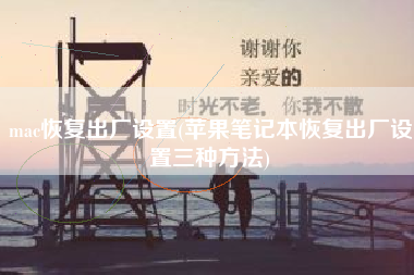 mac恢复出厂设置(苹果笔记本恢复出厂设置三种方法)