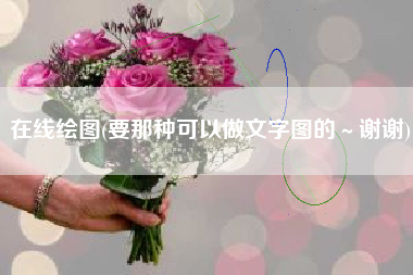 在线绘图(要那种可以做文字图的～谢谢)