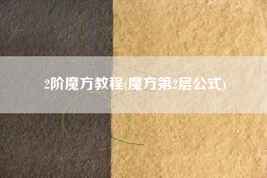 2阶魔方教程(魔方第2层公式)