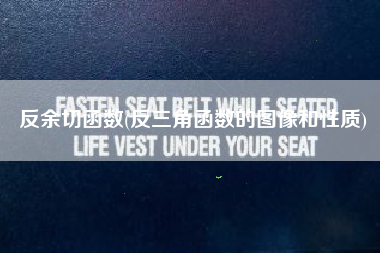反余切函数(反三角函数的图像和性质)