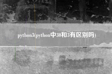 python3(python中30和3有区别吗)