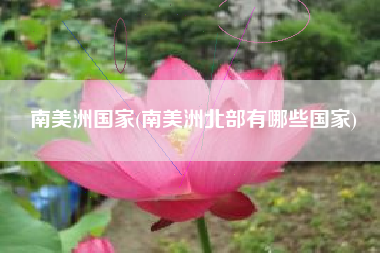 南美洲国家(南美洲北部有哪些国家)