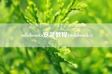 solidworks安装教程(solidworks)