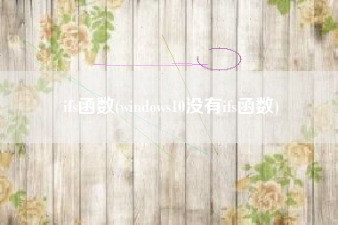 ifs函数(windows10没有ifs函数)