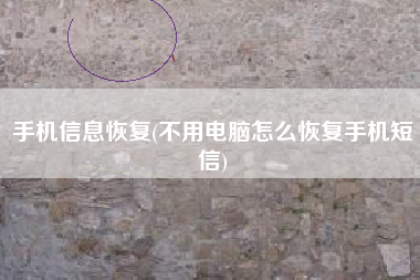 手机信息恢复(不用电脑怎么恢复手机短信)
