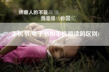手机书(电子书和手机阅读的区别)
