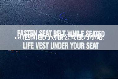 urb(四阶魔方对棱公式魔方小站)