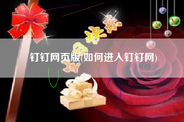 钉钉网页版(如何进入钉钉网)