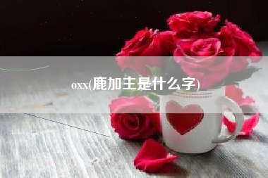 oxx(鹿加主是什么字)