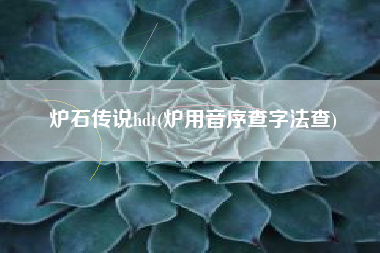 炉石传说hdt(炉用音序查字法查)