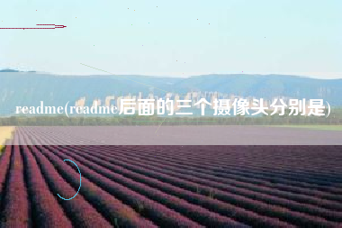 readme(readme后面的三个摄像头分别是)