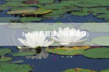 3xxx(抖音管理员经典语录)