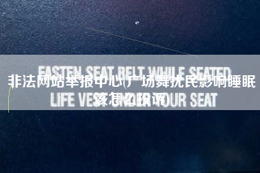 非法网站举报中心(广场舞扰民影响睡眠该怎么投诉)