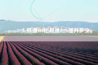 msm8916(高通410比高通8226提升多少)