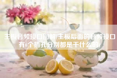 主板音频接口图解(主板后面的音频接口有6个插孔分别都是干什么的)
