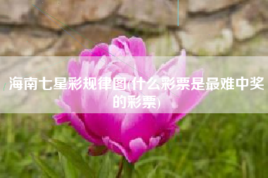 海南七星彩规律图(什么彩票是最难中奖的彩票)