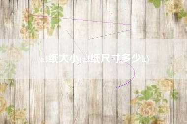 a4纸大小(a4纸尺寸多少k)