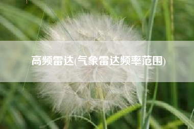高频雷达(气象雷达频率范围)