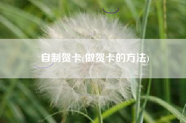 自制贺卡(做贺卡的方法)