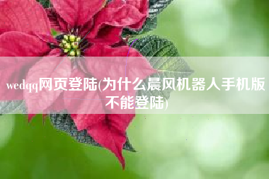 wedqq网页登陆(为什么晨风机器人手机版不能登陆)