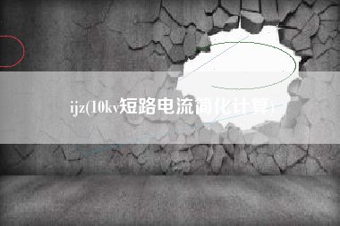 ijz(10kv短路电流简化计算)