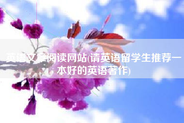 英语文章阅读网站(请英语留学生推荐一本好的英语著作)