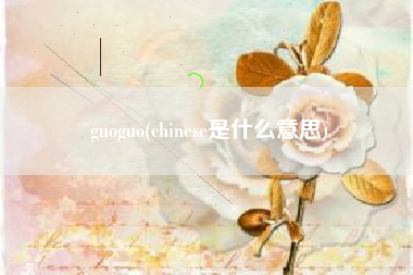 guoguo(chinese是什么意思)
