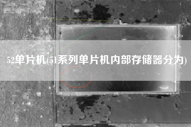 52单片机(51系列单片机内部存储器分为)