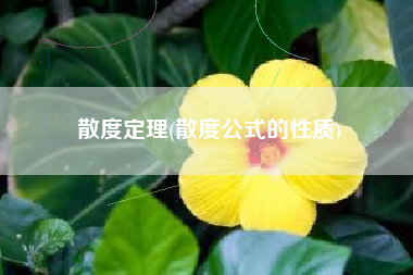 散度定理(散度公式的性质)