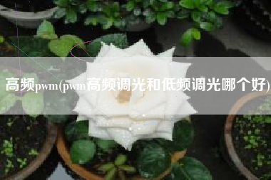 高频pwm(pwm高频调光和低频调光哪个好)