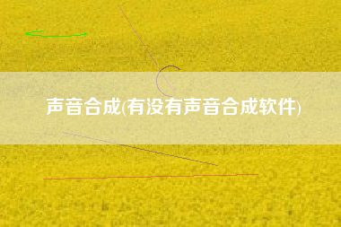 声音合成(有没有声音合成软件)
