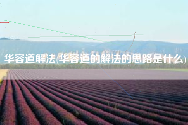 华容道解法(华容道的解法的思路是什么)
