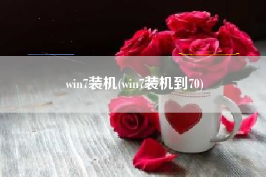 win7装机(win7装机到70)