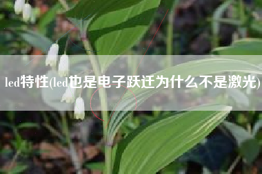led特性(led也是电子跃迁为什么不是激光)
