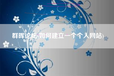 群晖论坛(如何建立一个个人网站)