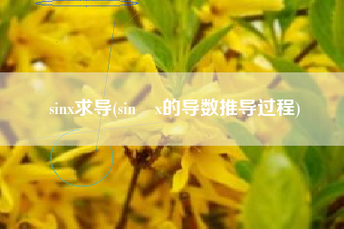 sinx求导(sin²x的导数推导过程)