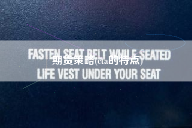 期货策略(cta的特点)